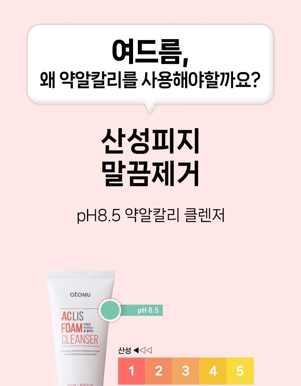 [여드름기능성/약알칼리성] 아토뮤 아크리스 폼클렌저 120ml 상세페이지 18